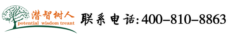 裸女操在线北京潜智树人教育咨询有限公司